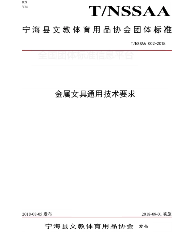 TNSSAA 002-2018 金属文具通用技术要求