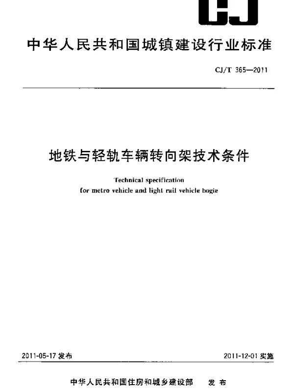 CJT 365-2011 地铁与轻轨车辆转向架技术条件