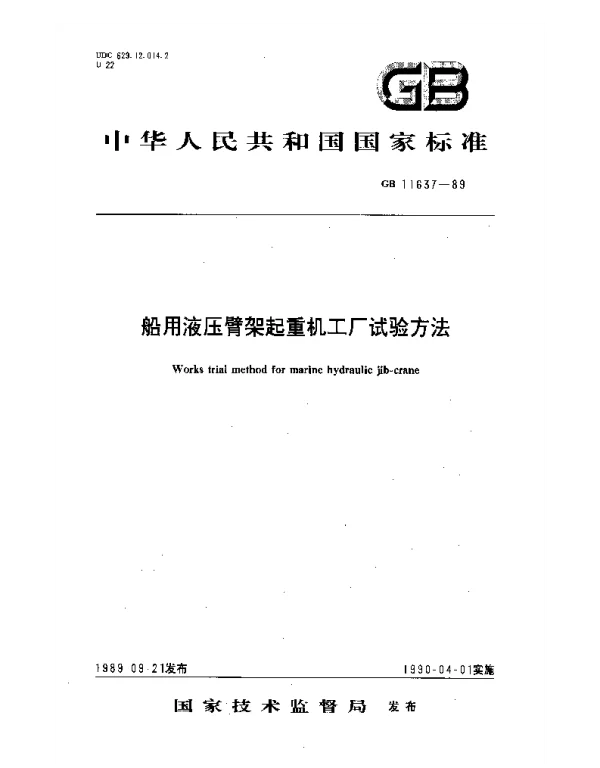 GB 11637-1989 船用液压臂架起重机工厂试验方法