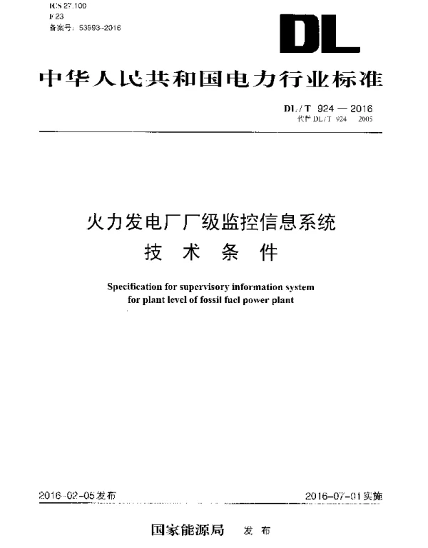 DLT 924-2016 火力发电厂厂级监控信息系统技术条件