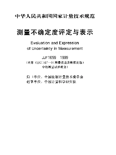JJF 1059-1999 测量不确定度评定与表示