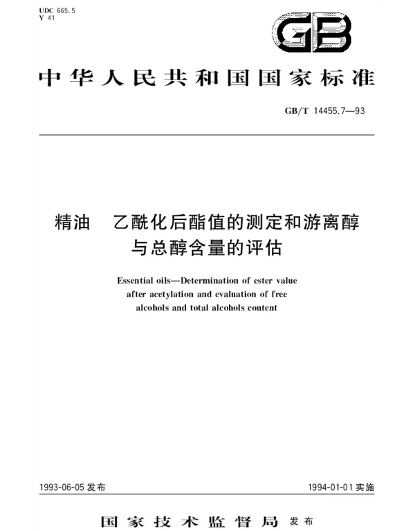 GBT 14455.7-1993 精油 乙酰化后酯值的测定和游离醇与总醇含量的评估