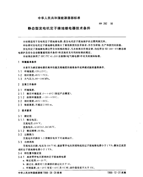SD 282-1988 静态型发电机定子接地继电器技术条件