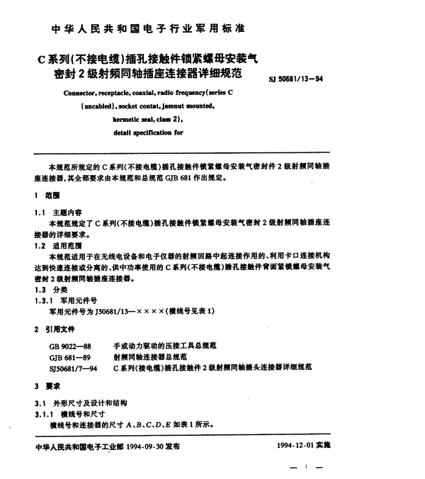 SJ 5068113-1994 C系列(不接电缆)插孔接触件锁紧螺母安装气密封2级射频同轴插座连接器详细规范