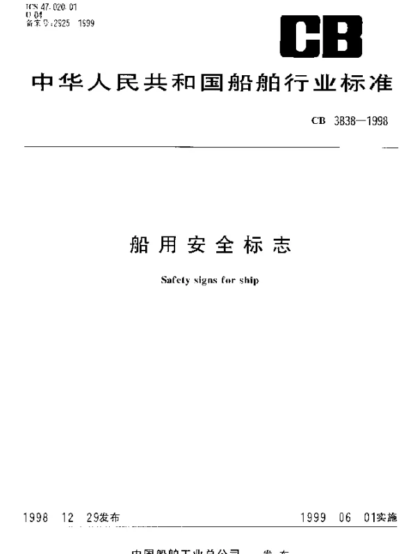 CB 3838-1998 船用安全标志