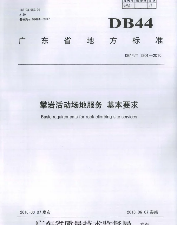 DB44T 1801-2016 攀岩活动场地服务基本要求