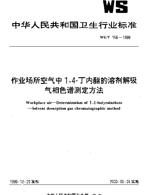 WST 158-1999 作业场所空气中1,4-丁内酯的溶剂解吸气相色谱测定方法
