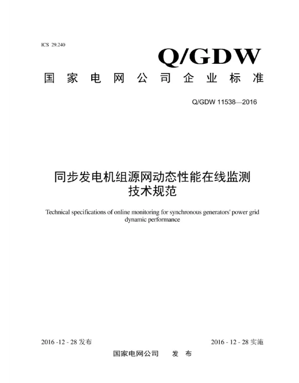 Q_GDW 11538-2016 同步发电机组源网动态性能在线监测技术规范