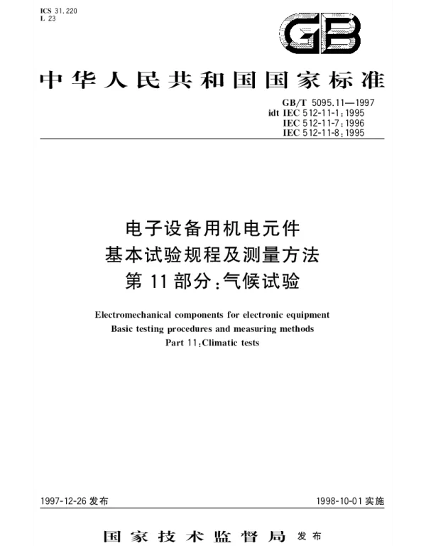 GBT 5095.11-1997 电子设备用机电元件 基本试验规程及测量方法 第11部分;气候试验