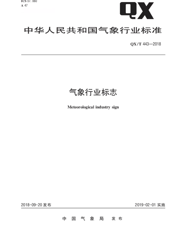 QXT 443-2018 气象行业标志