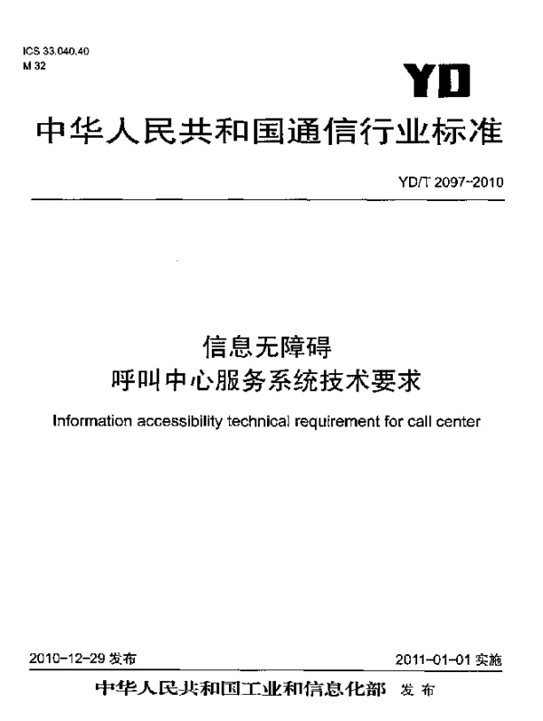 YDT 2097-2010 信息无障碍 呼叫中心服务系统技术要求