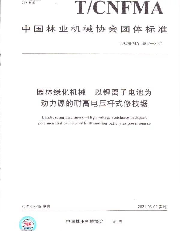 TCNFMA B017-2021 园林绿化机械 以 锂离子电池为动力源的耐高电压杆式修枝锯