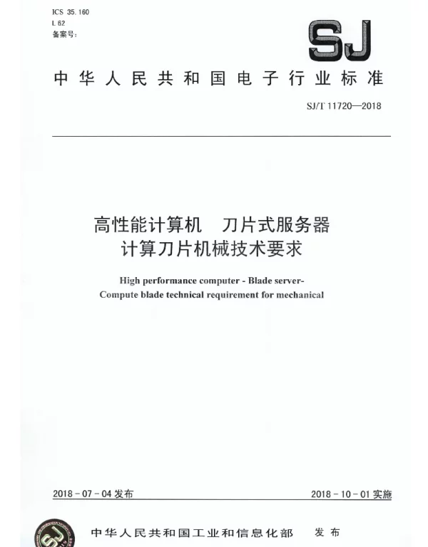 SJT 11720-2018 高性能计算机 刀片式服务器 计算刀片机械技术要求