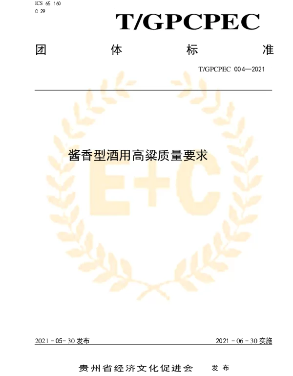 TGPCPEC 004-2021 酱香型酒用高粱质量要求
