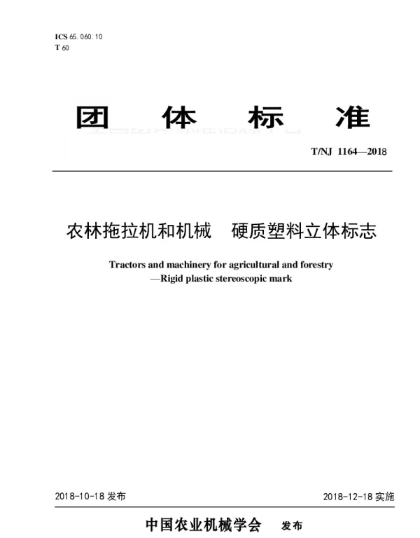 TNJ 1164-2018 农林拖拉机和机械  硬质塑料立体标志