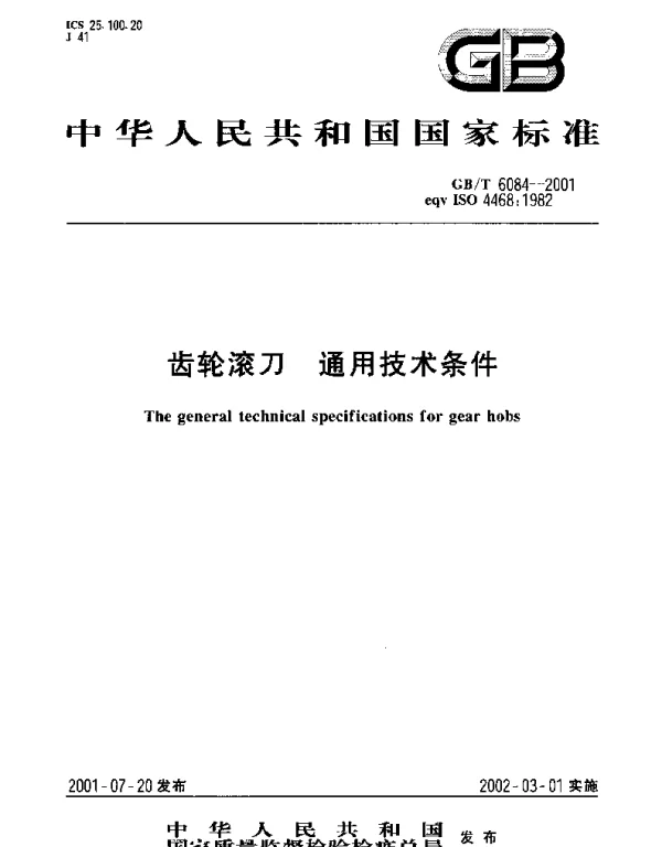 GBT 6084-2001 齿轮滚刀 通用技术条件
