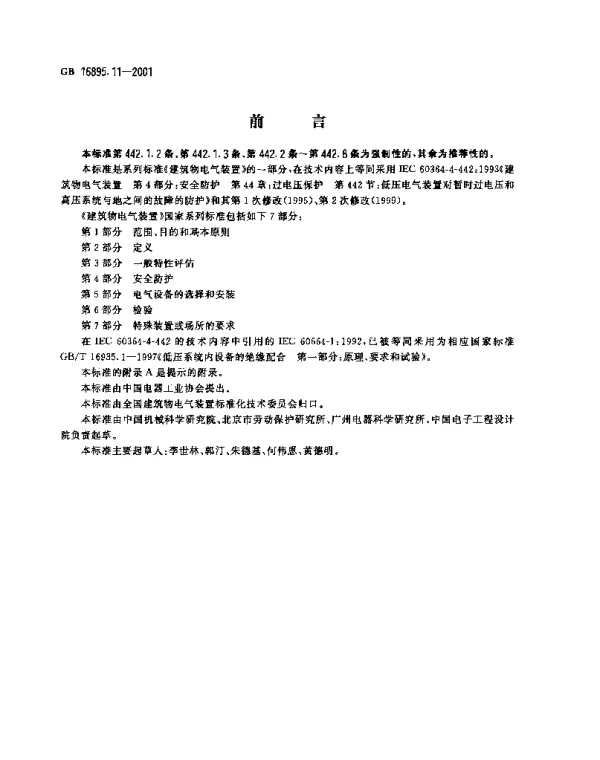《建筑物电气装置》GBT16895.11第4部分：安全防护第44章：过电压保护第446节：低压电气装置对高压接地系统接地故障的保护