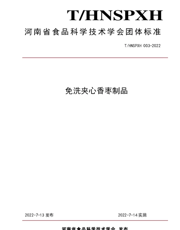 THNSPXH 003-2022 免洗夹心香枣制品