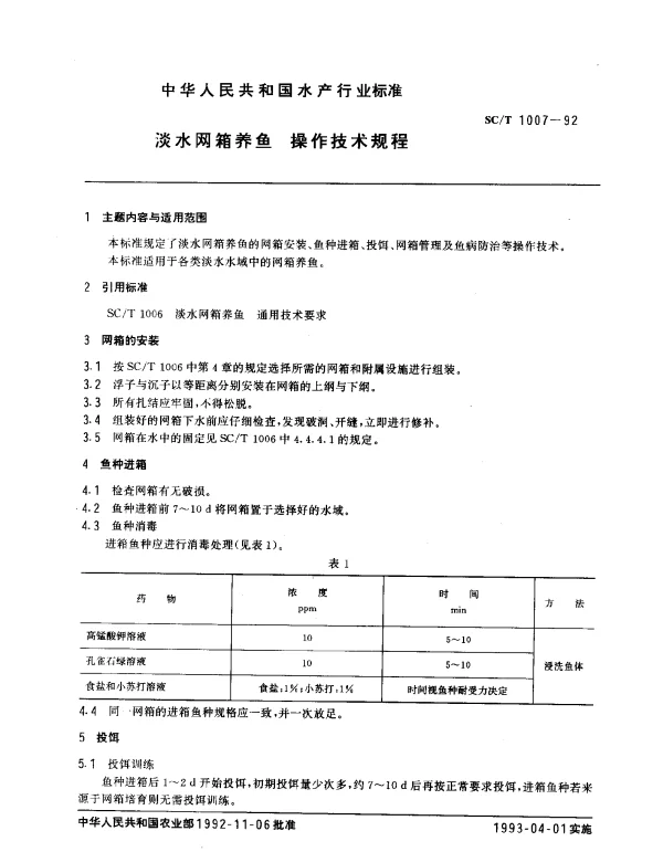 SCT 1007-1992 淡水网箱养鱼.操作技术规程
