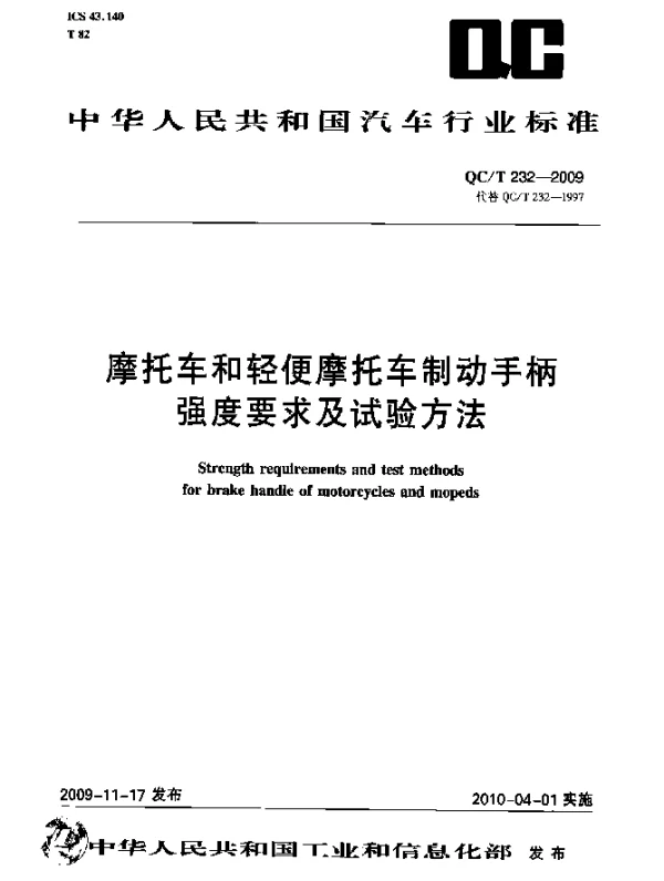 QCT 232-2009 摩托车和轻便摩托车制动手柄强度要求及试验方法