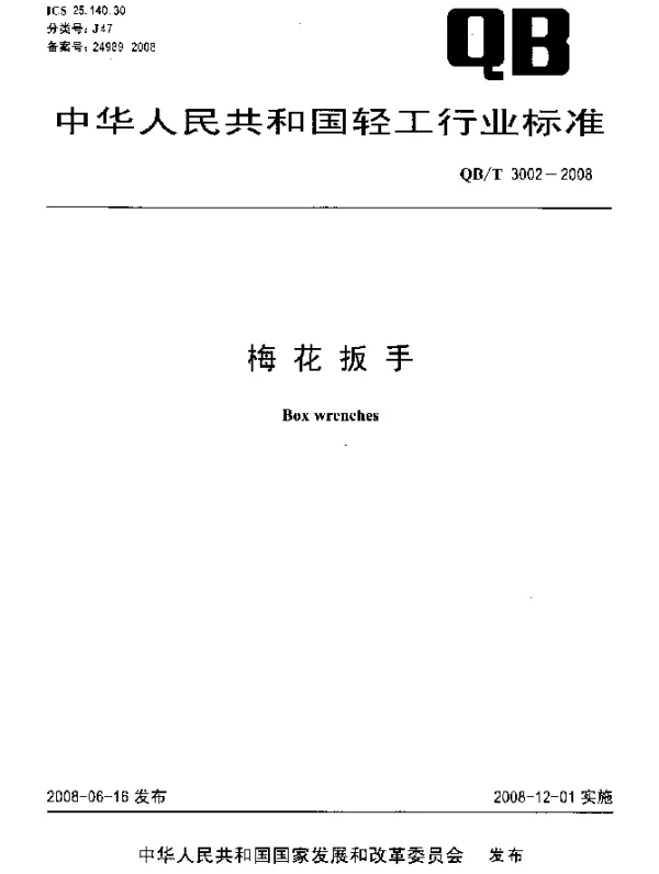QBT 3002-2008 梅花扳手