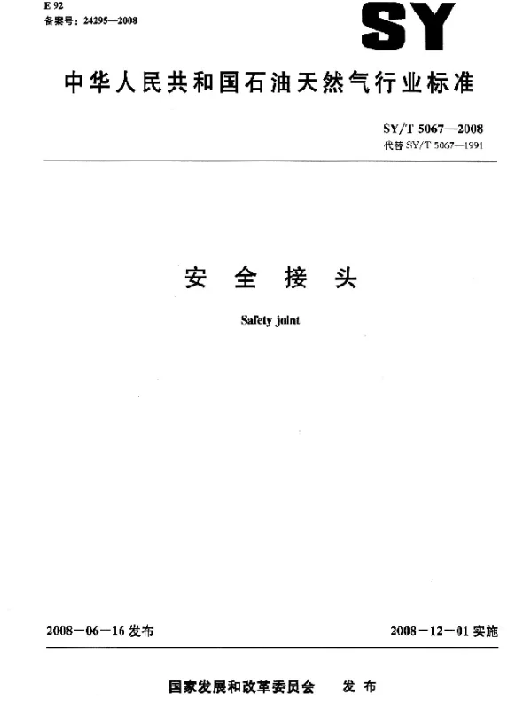 SYT 5067-2008 安全接头