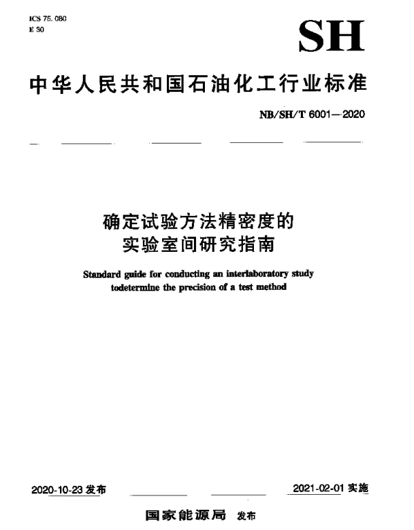 NBSHT 6001-2020 确定试验方法精密度的实验室间研究指南