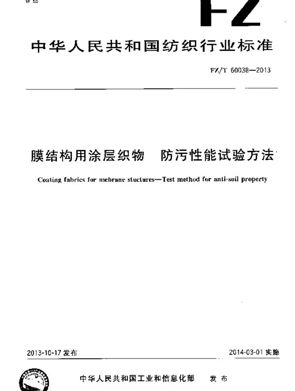 FZT 60038-2013 膜结构用涂层织物 防污性能试验方法