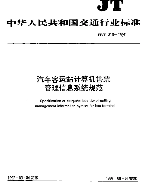 JTT 310-1997 汽车客运站计算机售票管理信息系统规范