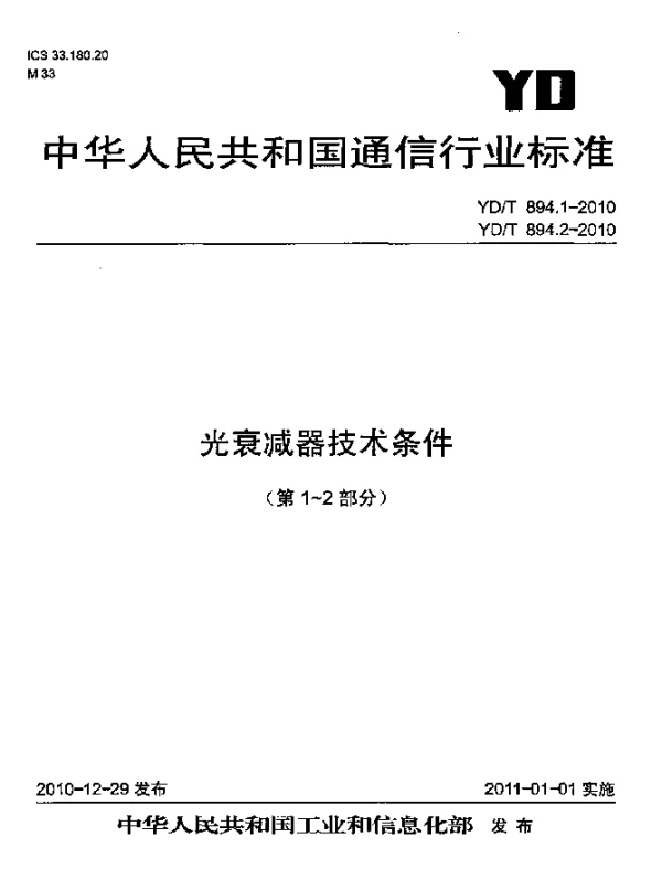 YDT 894.1-2010 光衰减器技术条件 第1部分：光纤固定衰减器