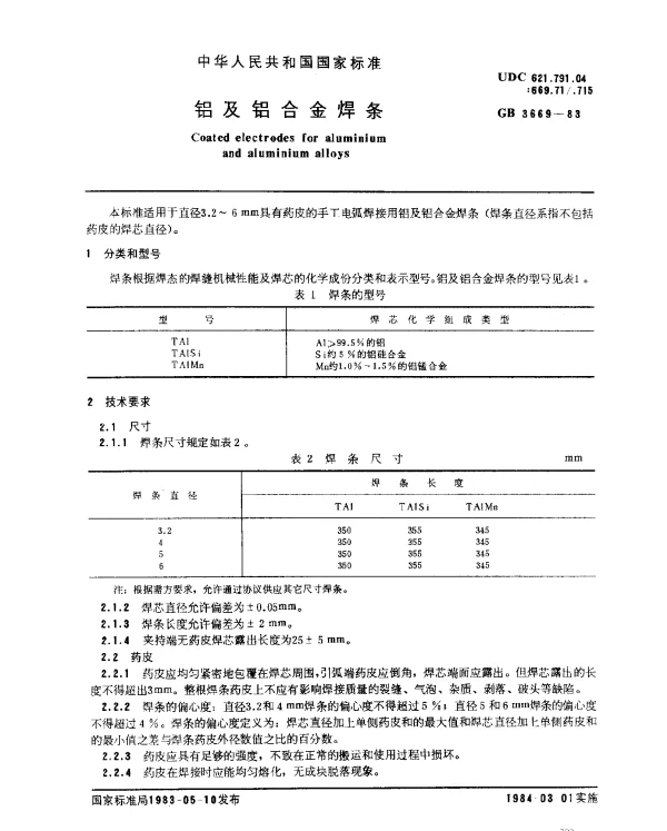 GB 3669-1983 铝及铝合金焊条