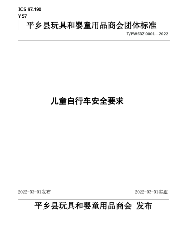 TPWSBZ 0001-2022 儿童自行车安全要求