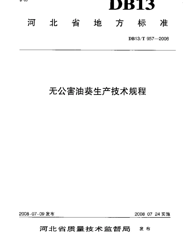 DB13T 957-2008 无公害油葵生产技术规程