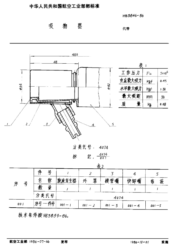 HB 3846-1986 吸物器