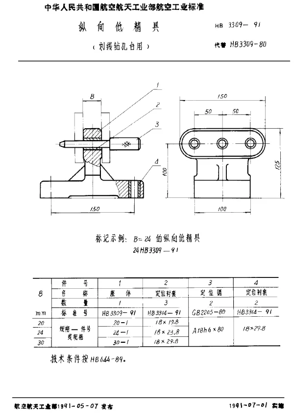 HB 3309-1991 纵向低精具(划线钻孔台用)