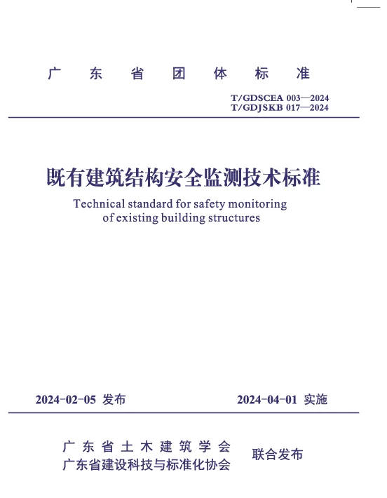 TGDJSKB 017-2024 既有建筑结构安全监测技术标准