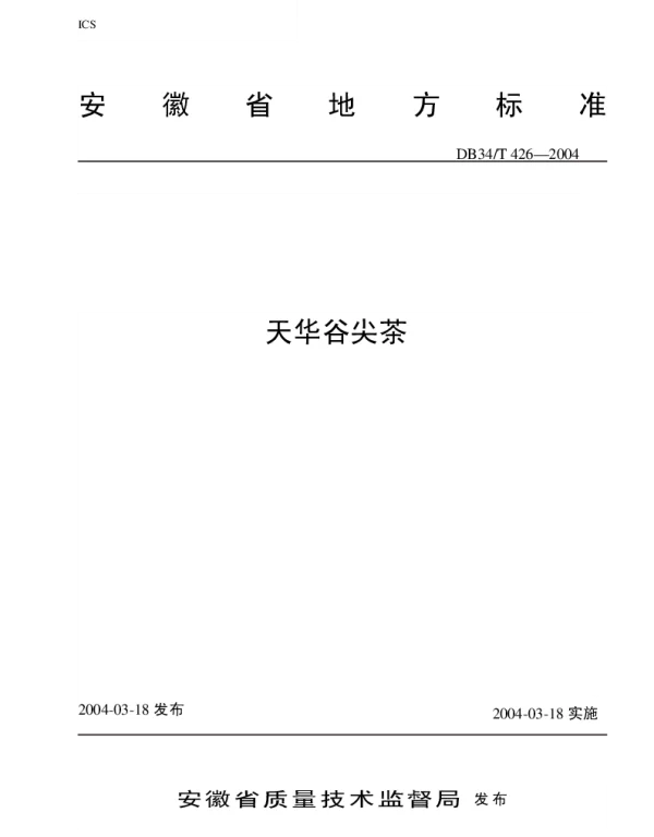 DB34T 426-2004 天华谷尖茶