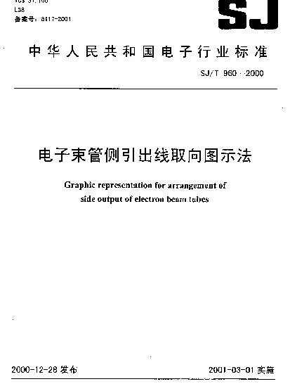 SJT 960-2000 电子束管侧引出线取向图示法
