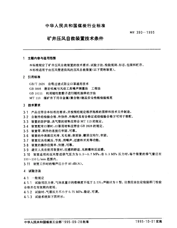 MT 390-1995 矿井压风自救装置技术条件