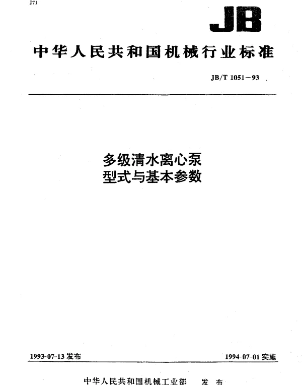 JBT 1051-1993 多级清水离心泵型式与基本参数