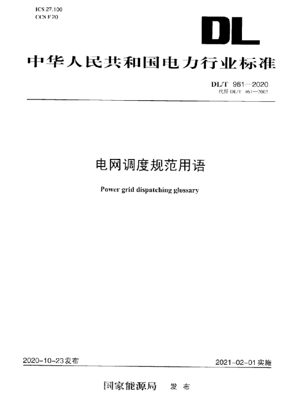 DLT 961-2020 电网调度规范用语