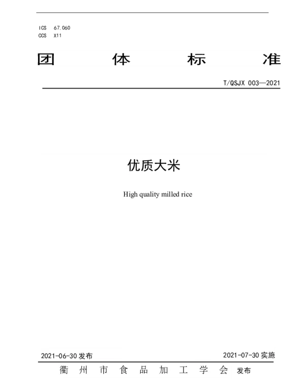 TQSJX 003-2021 优质大米
