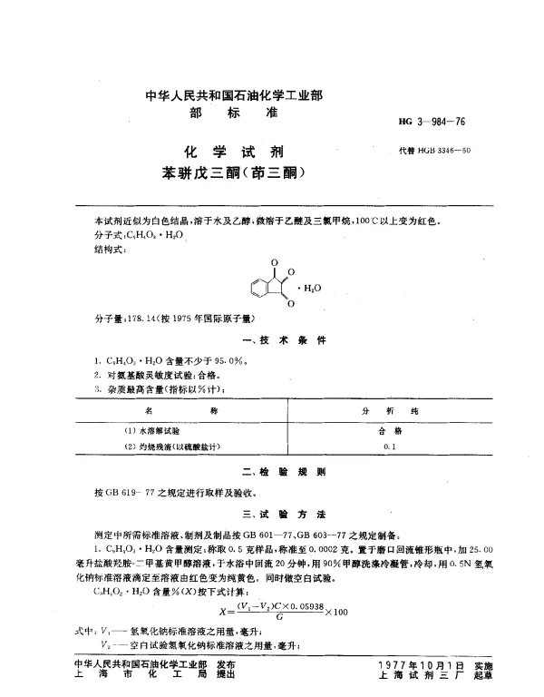 HG 3-984-1976 化学试剂 苯骈戊三酮（茚三酮）