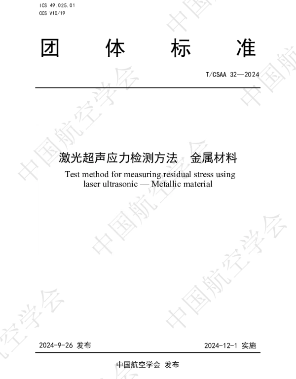 TCSAA 32-2024 激光超声应力检测方法  金属材料