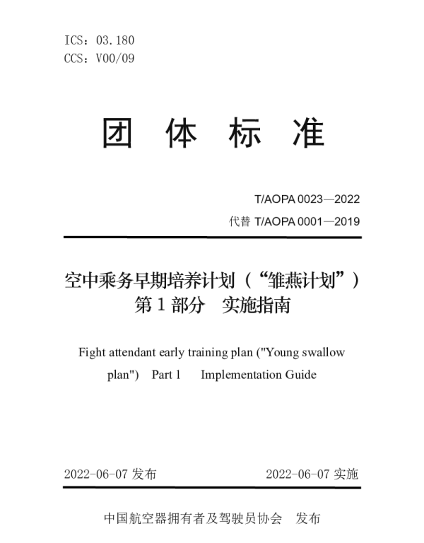 TAOPA 0023-2022 空中乘务早期培养计划（“雏燕计划”) 第1 部分 实施指南
