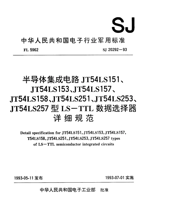 SJ 20292-1993 半导体集成电路JT54LS151(153、157、158、301、303、307)型LS-TTL数据选择器详细规范