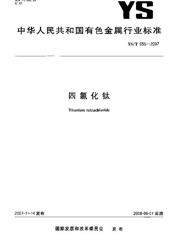 YST 655-2007 四氯化钛