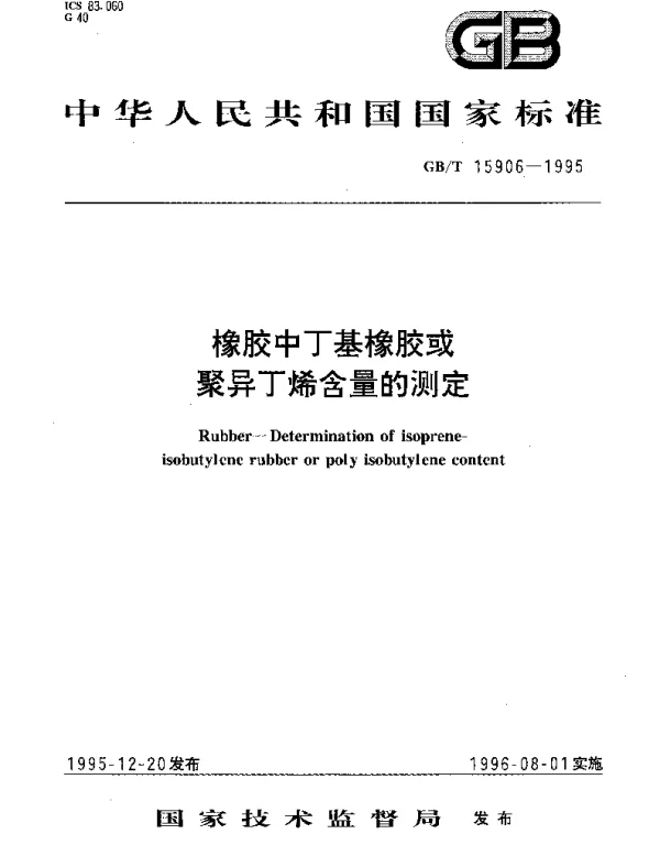 GBT 15906-1995 橡胶中丁基橡胶或聚异丁烯含量的测定