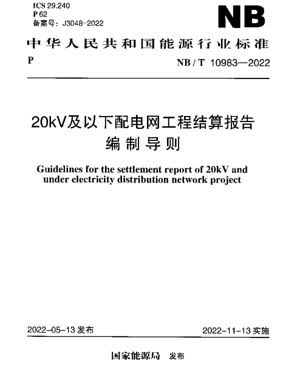 NBT 10983-2022 20kV及以下配电网工程结算报告 编制导则