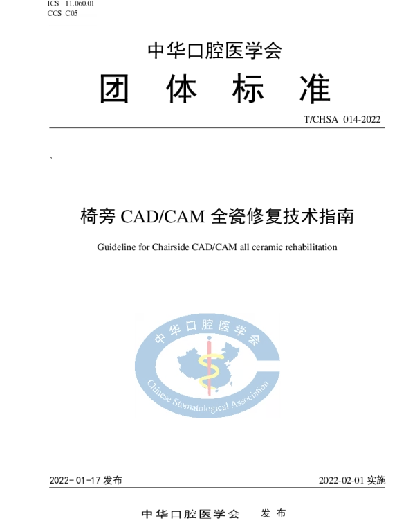 TCHSA 014-2022 椅旁CADCAM全瓷修复技术指南